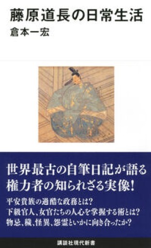 藤原道長の日常生活（講談社現代新書 2196）
