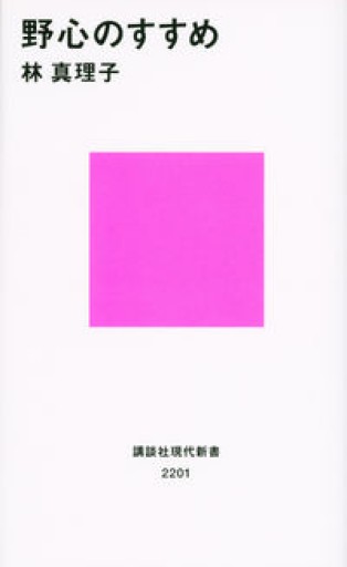 野心のすすめ(講談社現代新書 2201)
