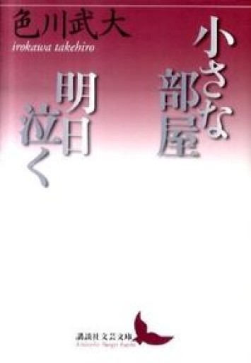 小さな部屋・明日泣く(講談社文芸文庫 いN 4)