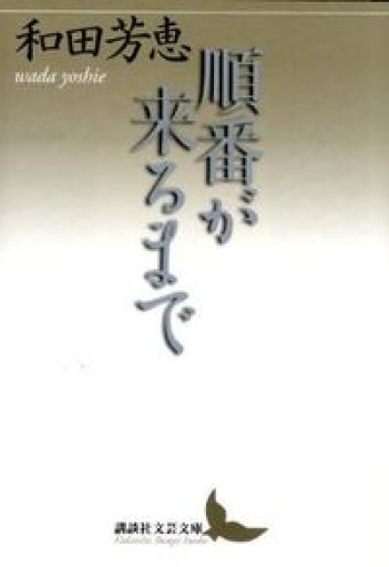 順番が来るまで(講談社文芸文庫 わB 6)
