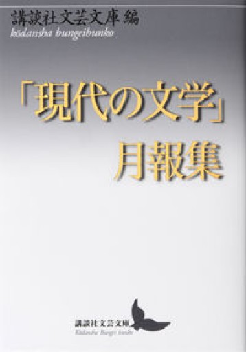 「現代の文学」月報集（講談社文芸文庫） - 破船房／Shipwreck