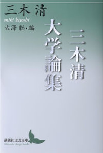 三木清大学論集(講談社文芸文庫)