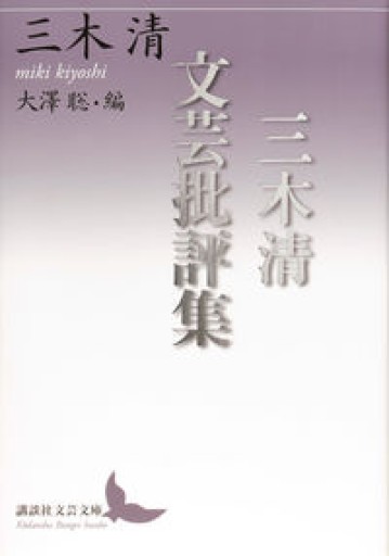 三木清文芸批評集（講談社文芸文庫）
