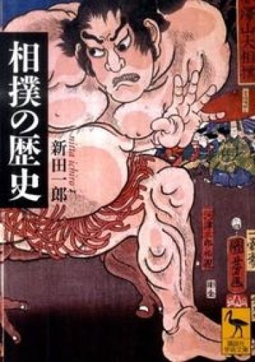 相撲の歴史（講談社学術文庫） - 冬暖閣文庫
