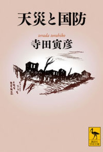 天災と国防（講談社学術文庫） - 羊葉文庫