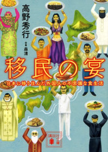 移民の宴 日本に移り住んだ外国人の不思議な食生活（講談社文庫） - 神保町 ろしあ亭