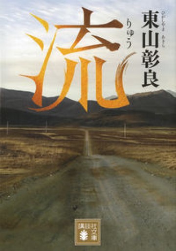 流(講談社文庫 ひ 59-1)