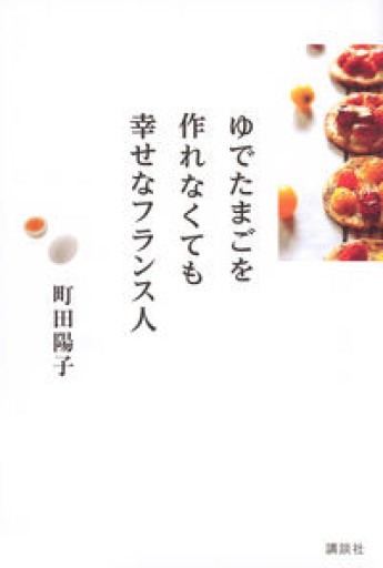 ゆでたまごを作れなくても幸せなフランス人(講談社の実用BOOK)