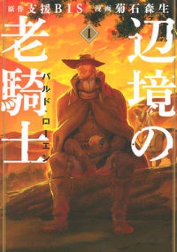 辺境の老騎士 バルド・ローエン（1）（ヤンマガKCスペシャル） - 冒険堂書店