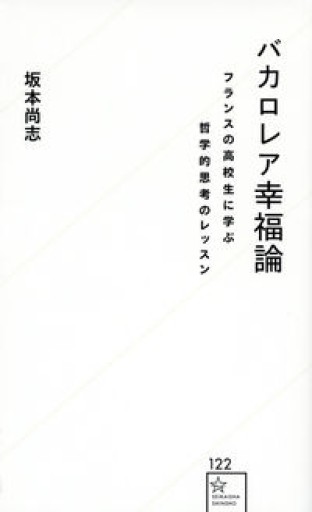 バカロレア幸福論 フランスの高校生に学ぶ哲学的思考のレッスン（星海社新書 122）