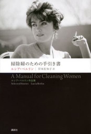 掃除婦のための手引き書 ルシア・ベルリン作品集 - Café Criollo