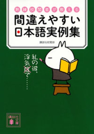 熟練校閲者が教える 間違えやすい日本語実例集（講談社文庫） - 校閲書房