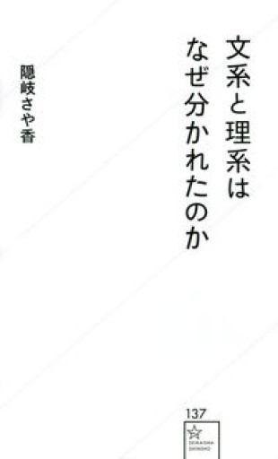 文系と理系はなぜ分かれたのか(星海社新書 137)