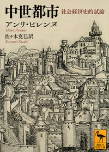 中世都市 社会経済史的試論（講談社学術文庫） - Librairie Grand Place