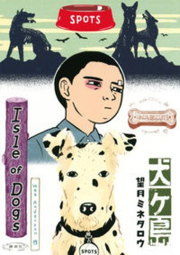 犬ヶ島 - BOOKBOXはがね