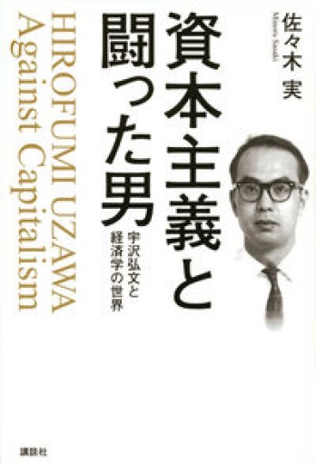 資本主義と闘った男 宇沢弘文と経済学の世界 - 柳瀬 博一の本棚