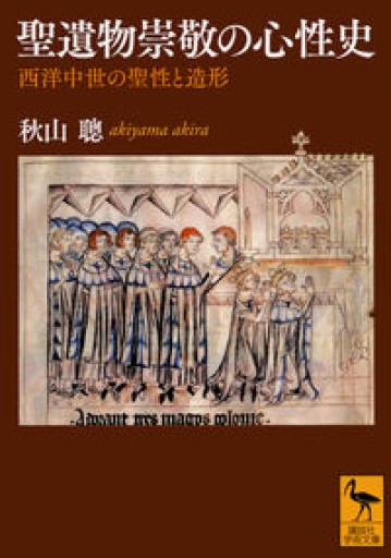 聖遺物崇敬の心性史 西洋中世の聖性と造形（講談社学術文庫） - しじち文庫