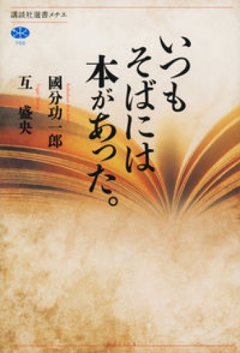 いつもそばには本があった。（講談社選書メチエ） - とみきち屋
