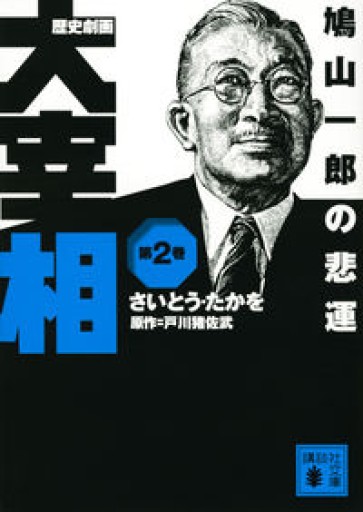 歴史劇画 大宰相 第二巻 鳩山一郎の悲運(講談社文庫 さ 119-2)