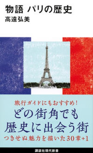 物語 パリの歴史（講談社現代新書） - 高遠 弘美の本棚
