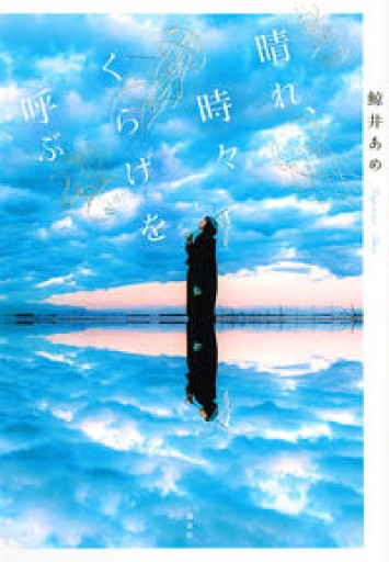 晴れ、時々くらげを呼ぶ - 提燈書店（あかりしょてん）