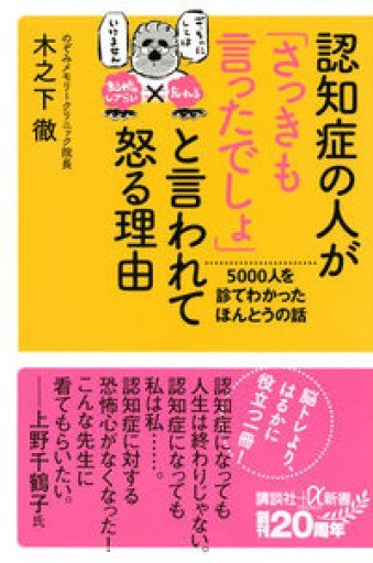認知症の人が「さっきも言ったでしょ」と言われて怒る理由 5000人を診てわかったほんとうの話（講談社+α新書 832-1B）
