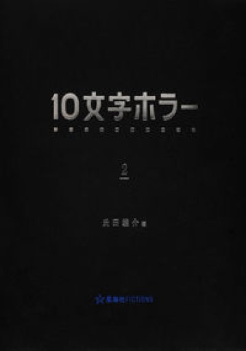 10文字ホラー 2（星海社FICTIONS） - 坂本瞳子の本棚