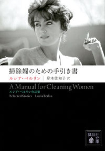掃除婦のための手引き書 ――ルシア・ベルリン作品集（講談社文庫） - スピカブックス