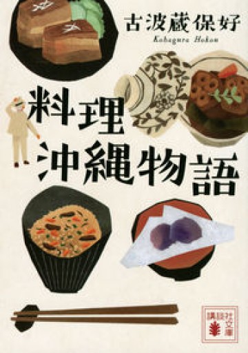 料理沖縄物語（講談社文庫） - FOOD COMMONS / 浅井直子