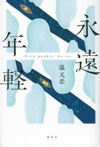永遠年軽 - 沖依子の本棚