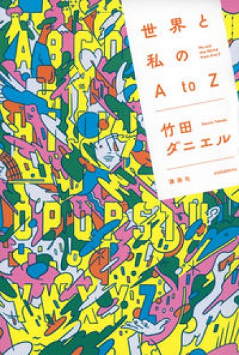 世界と私のAtоZ - ここみち書店
