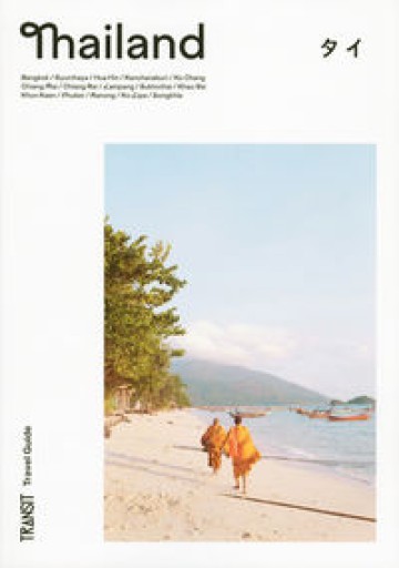TRANSIT Travel Guide Thailand（講談社 Mook（J）） - BOOKS をちこち
