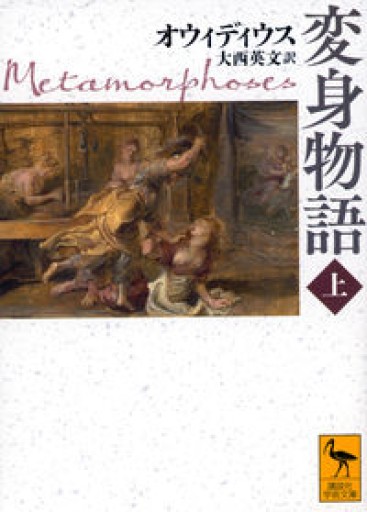 変身物語 上(講談社学術文庫)