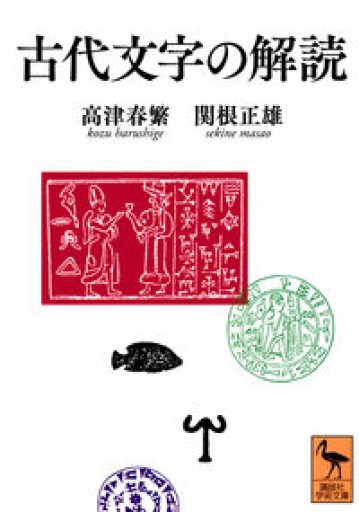 古代文字の解読(講談社学術文庫)