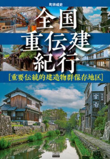 全国重伝建紀行 [重要伝統的建造物群保存地区] - TAMAの本棚