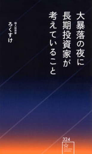 大暴落の夜に長期投資家が考えていること(星海社新書)
