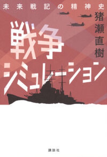 戦争シミュレーション 未来戦記の精神史