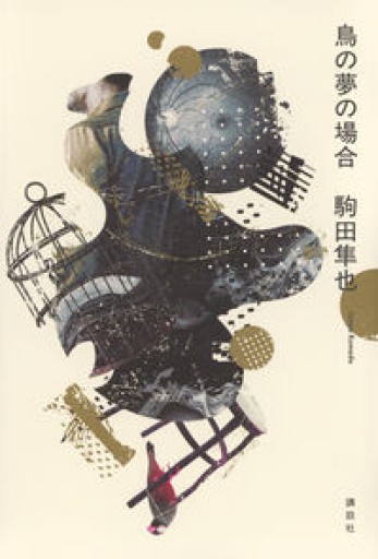 鳥の夢の場合