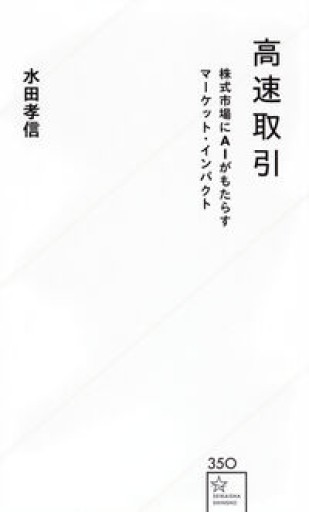 高速取引 株式市場にAIがもたらすマーケット・インパクト（星海社新書）