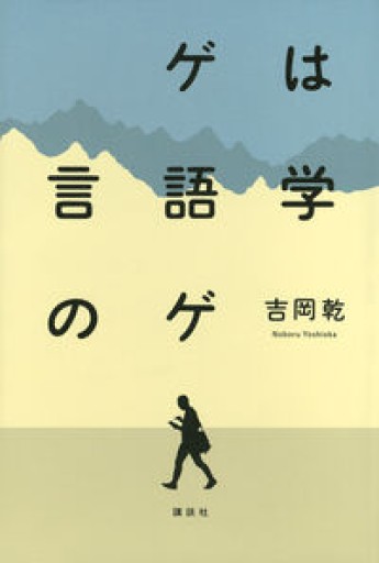 ゲは言語学のゲ
