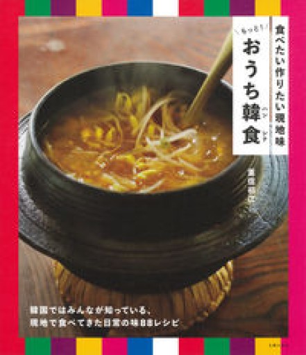 食べたい作りたい現地味 もっと!おうち韓食 - FOOD COMMONS / 浅井直子