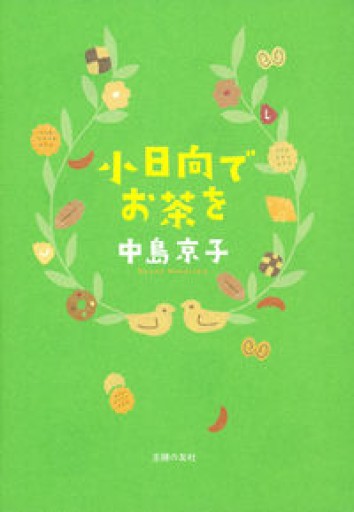 小日向でお茶を - East Light の本棚
