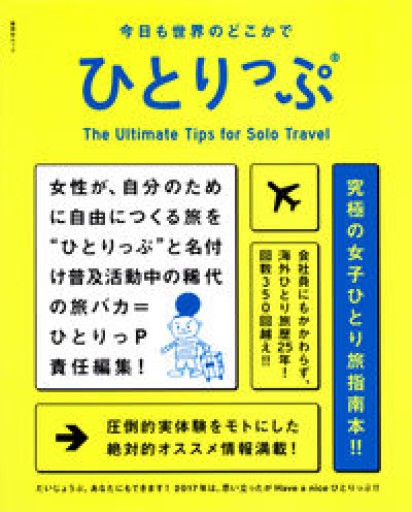 今日も世界のどこかでひとりっぷ（集英社ムック）