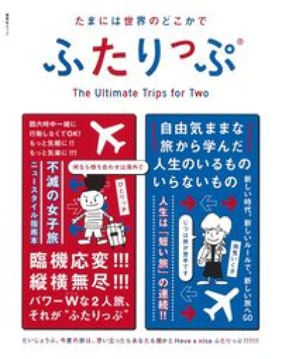 集英社ムック たまには世界のどこかでふたりっぷ - 服と旅ミツソラ堂