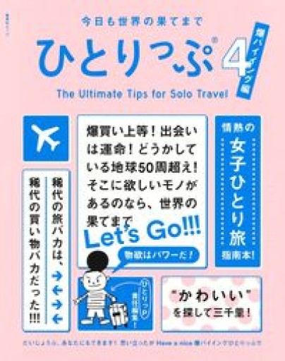 今日も世界の果てまでひとりっぷ 4 ~爆バイイング編~(集英社ムック)