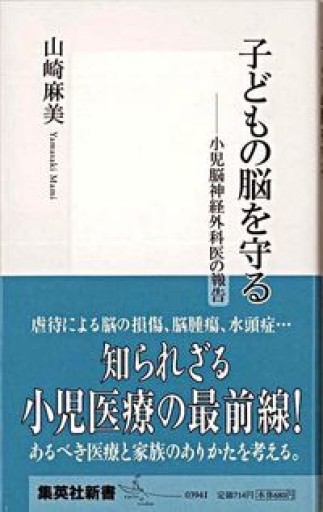 子どもの脳を守る ―小児脳神経外科医の報告（集英社新書）