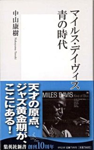 マイルス・デイヴィス 青の時代（集英社新書） - 静香リブロス