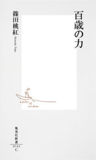 百歳の力（集英社新書）