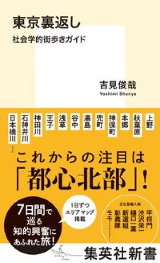 東京裏返し 社会学的街歩きガイド（集英社新書） - 吉見 俊哉の本棚