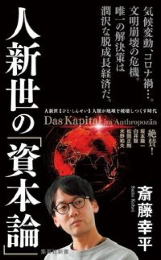 【初版】人新世の「資本論」（集英社新書） - 冬暖閣文庫